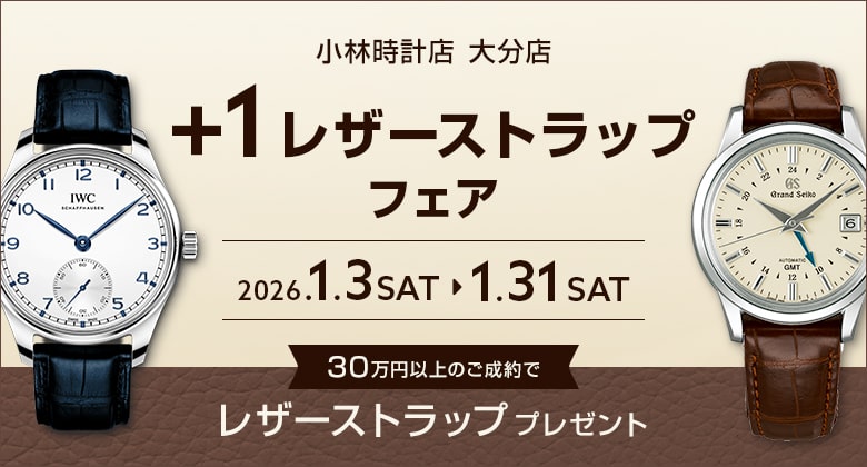 +1レザーストラップフェア