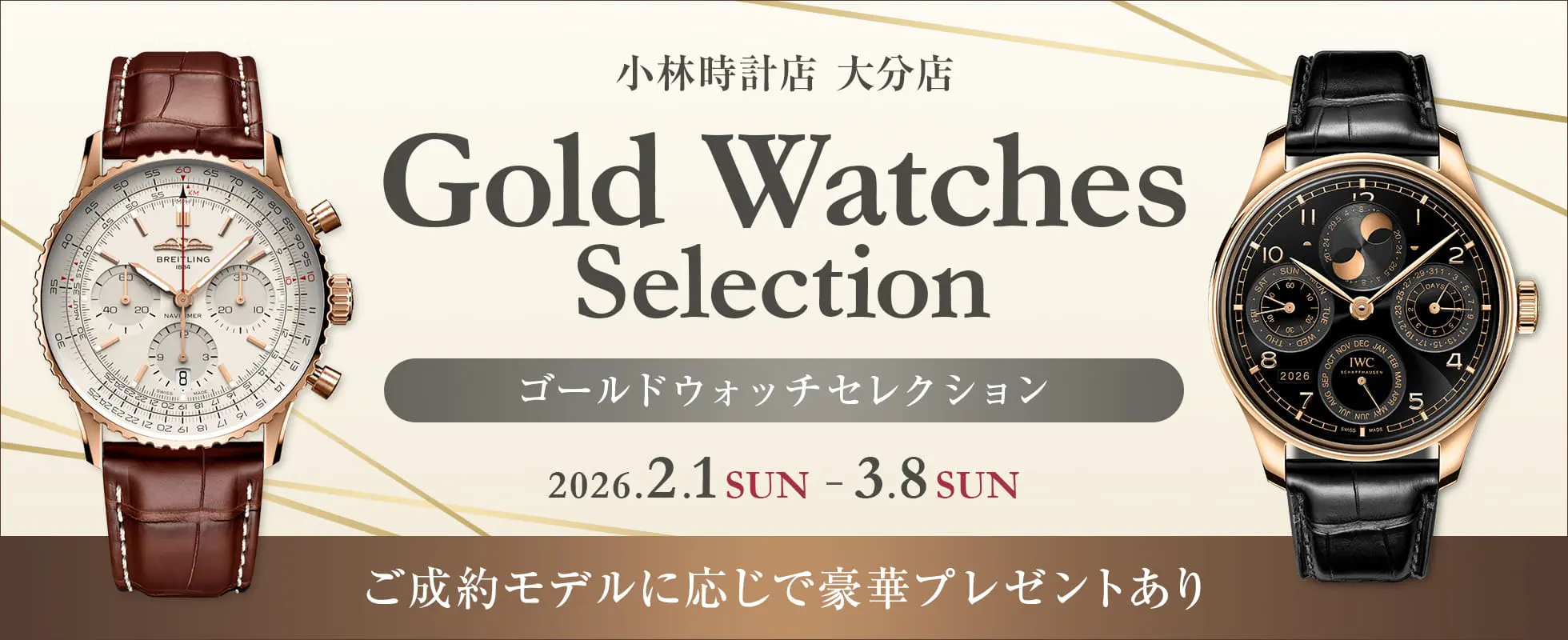 大分店 ゴールドウォッチセレクション|小林時計店-高級腕時計の正規