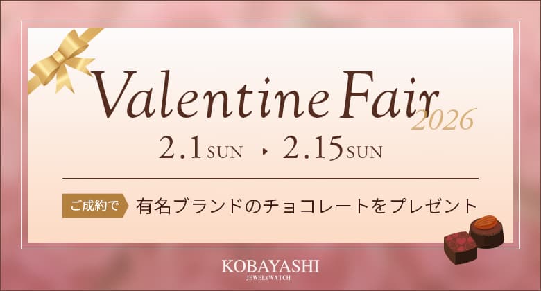 バレンタインフェア