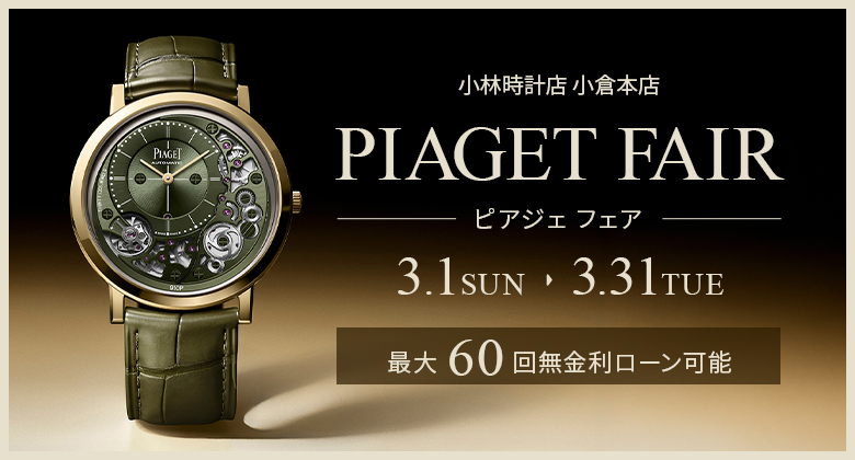 ピアジェフェア