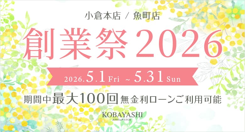 小倉本店・魚町店 創業祭2026 開催