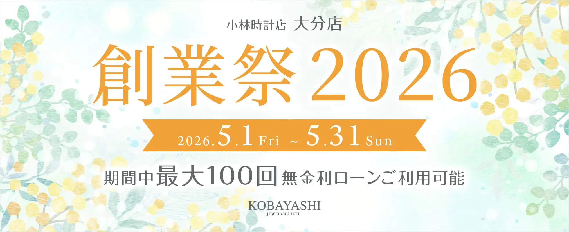 大分店 創業祭2026 開催|小林時計店-高級腕時計の正規販売店（福岡