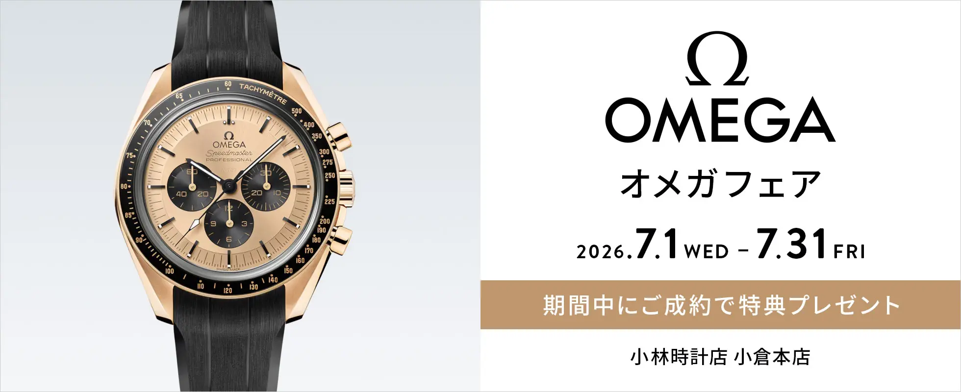 小倉本店 オメガフェア開催|小林時計店-高級腕時計の正規販売店（福岡