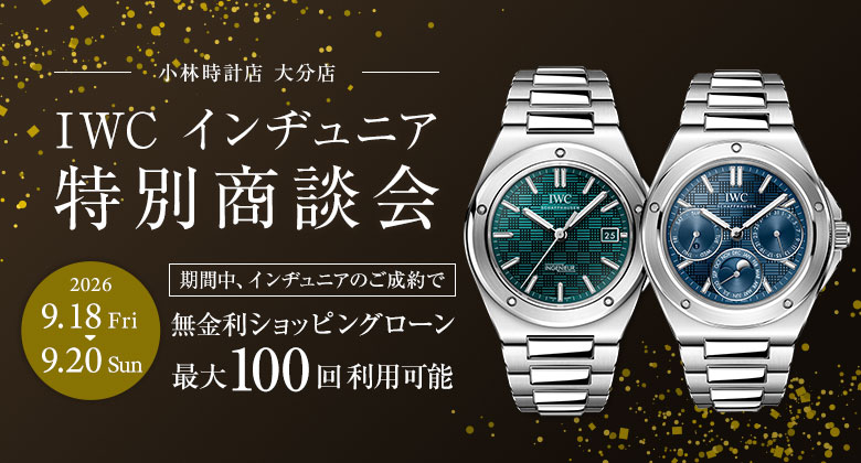 IWC インヂュニア特別商談会