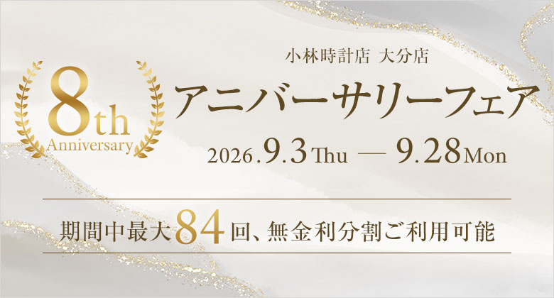 大分店アニバーサリーフェア