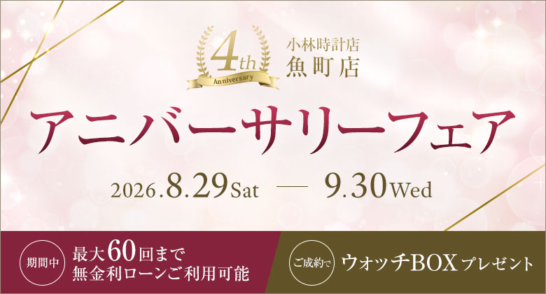 魚町店アニバーサリーフェア