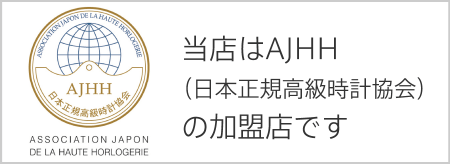 当店はAJHH（日本正規高級時計協会）の加盟店です
