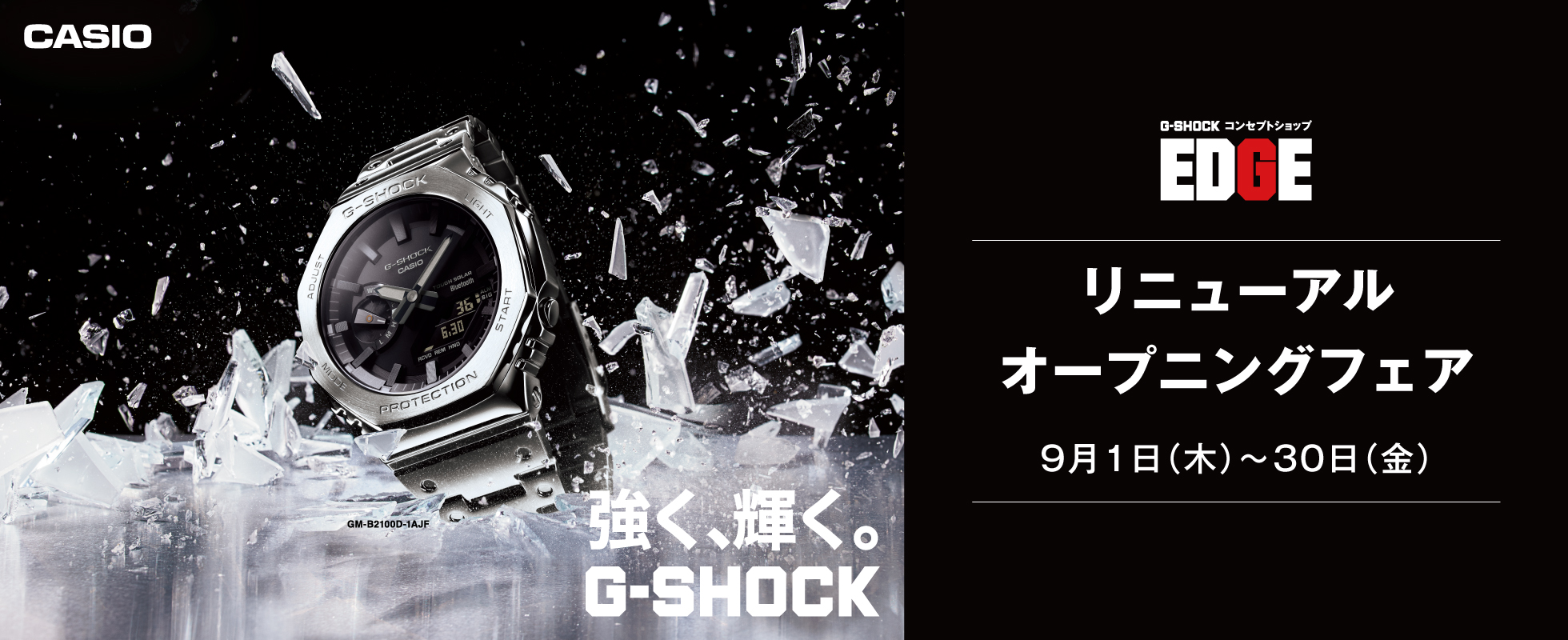 カシオ G-SHOCK EDGE コーナー リニューアル オープニング フェア
