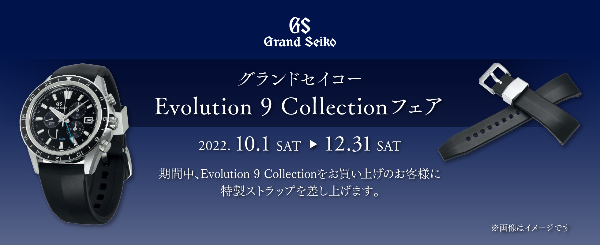 グランドセイコー Evolution 9 Collectionフェア開催！