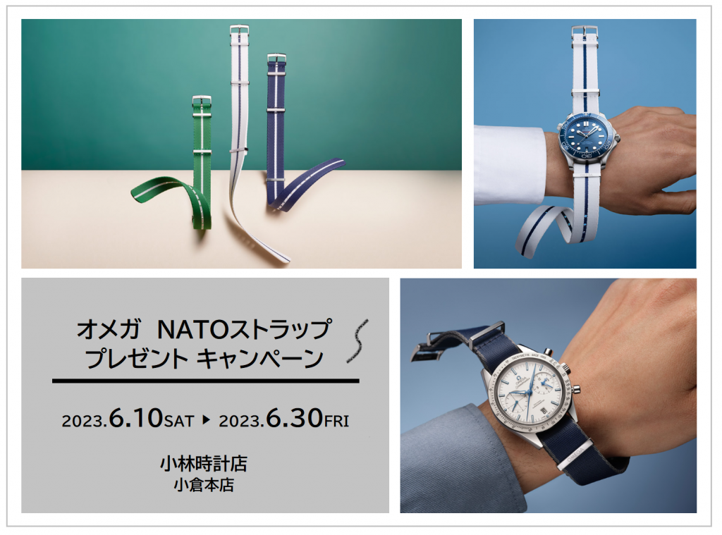 オメガ NATOストラッププレゼントキャンペーン｜小林時計店（福岡