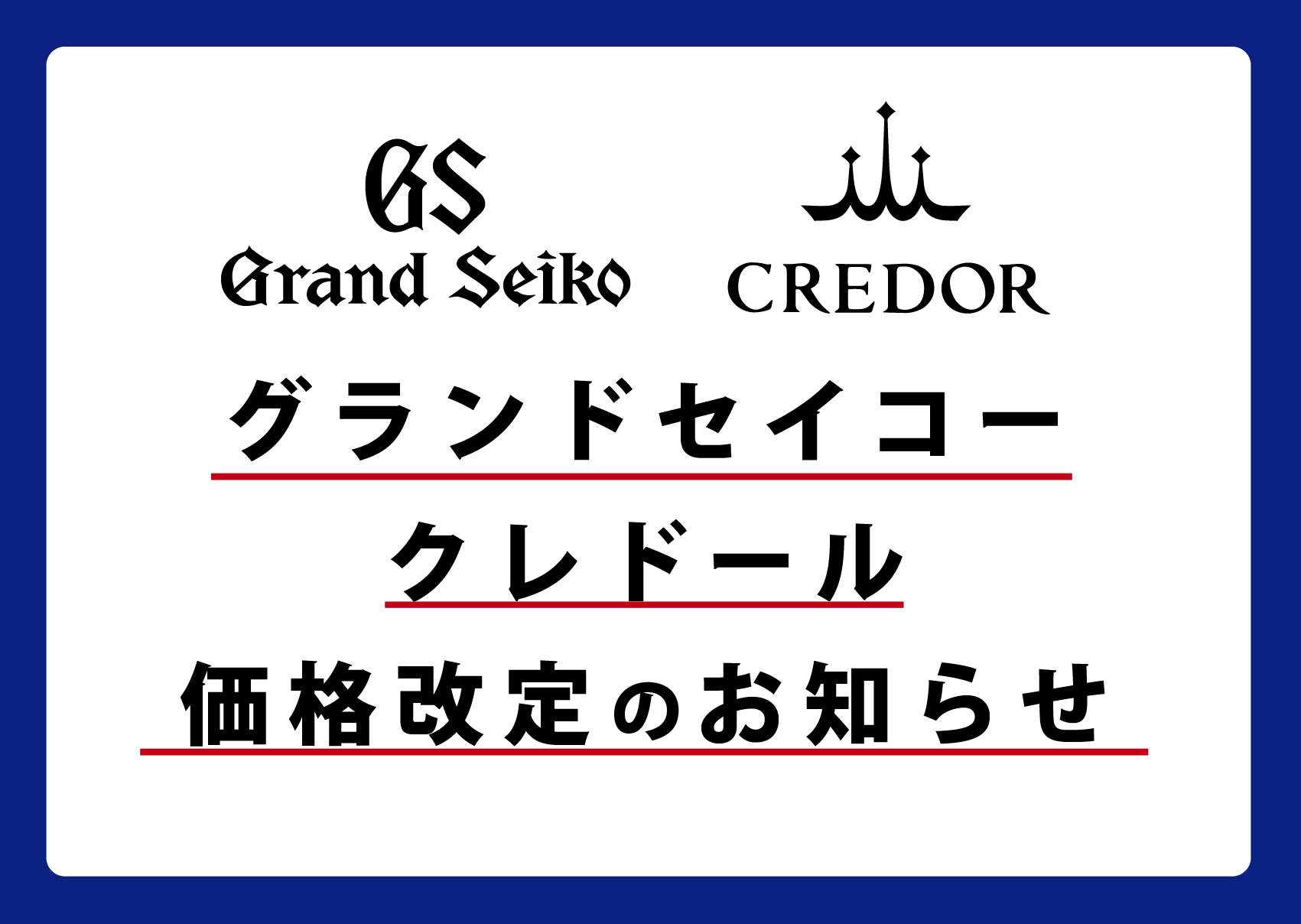 グランドセイコー・クレドール価格改定 HP用_アートボード 1