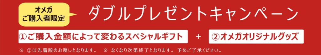 オメガお知らせページ用特典