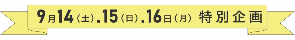 お知らせページ 魚町用(特別企画)-01-01