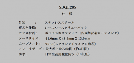 SBGE285仕様