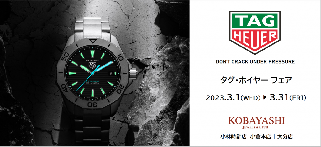 タグ・ホイヤーフェア｜小林時計店（福岡 北九州・大分）｜高級腕時計 