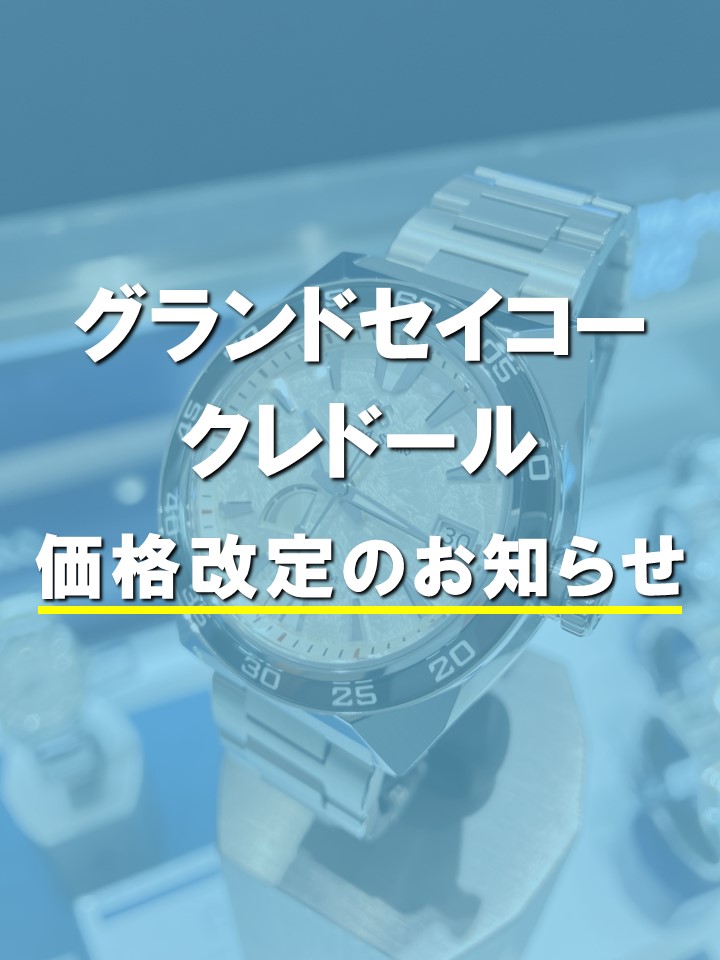 グランドセイコー、クレドール価格改定のお知らせ｜小林時計店（福岡