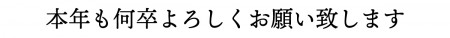 新年のあいさつ(本年も)_アートボード 1